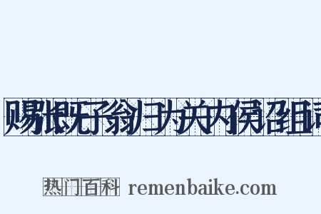 赐张既子翁归为关内侯诏组词是什么意思的图片